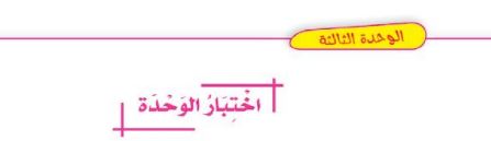 اختبار الوحدة الثالثة